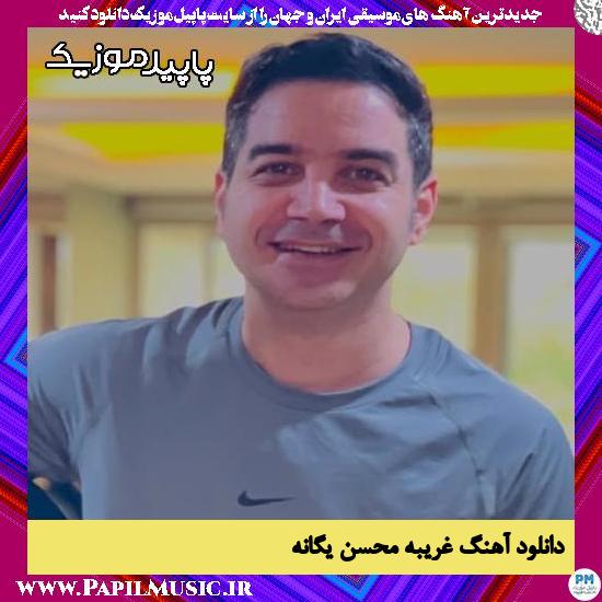 دانلود آهنگ غریبه از محسن یگانه